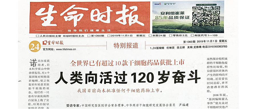 人民日报社《生命时报》专访尊龙凯时人生就博官网登录生物科技集团AABB实验室医学主任芦福建博士