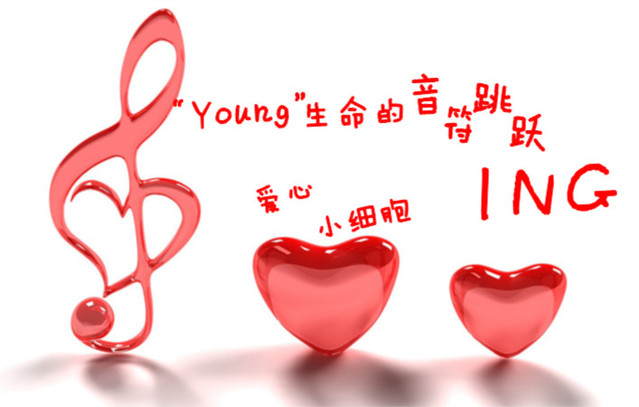 尊龙凯时人生就博官网登录“爱心小细胞”项目救助白血病患儿 ——“young”生命的音符跳跃ing